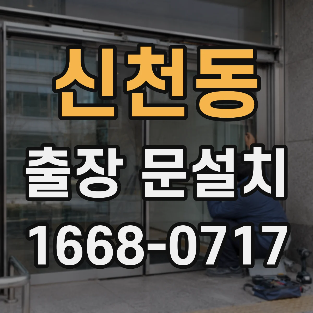 신천동 출장 문설치