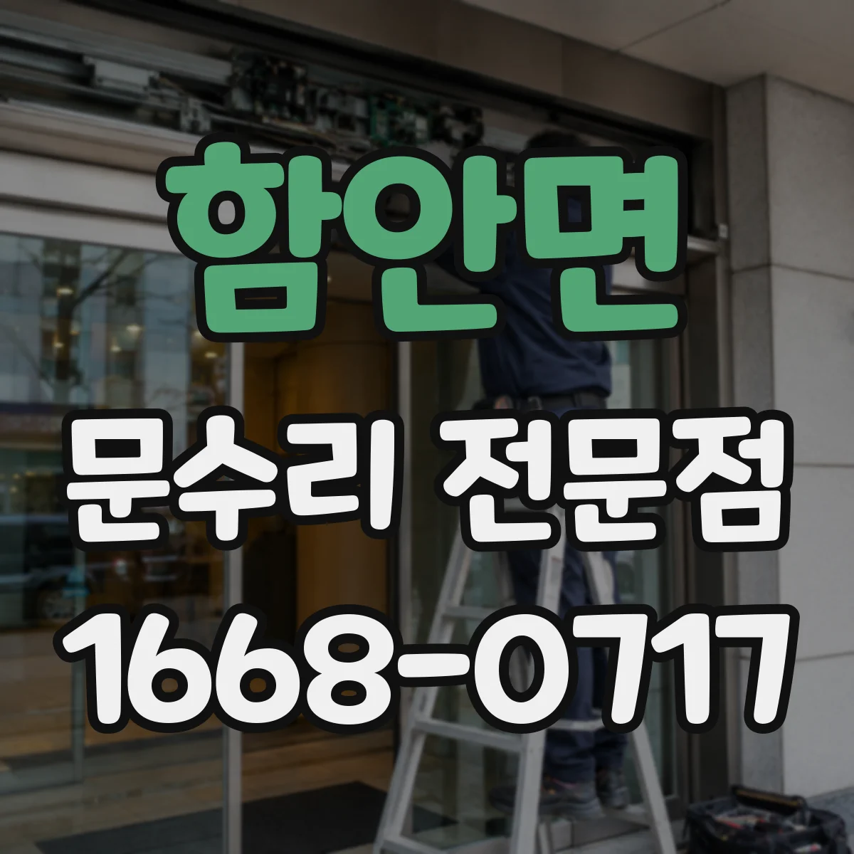 함안면 문수리 전문점