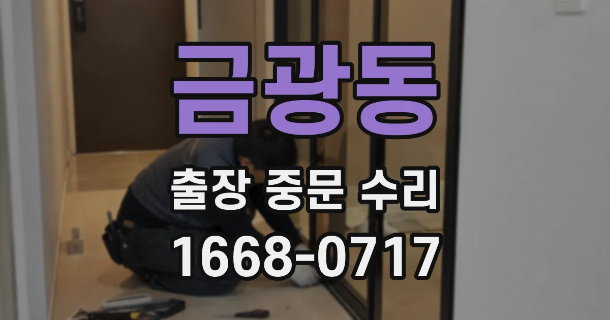 금광동 출장 중문 수리