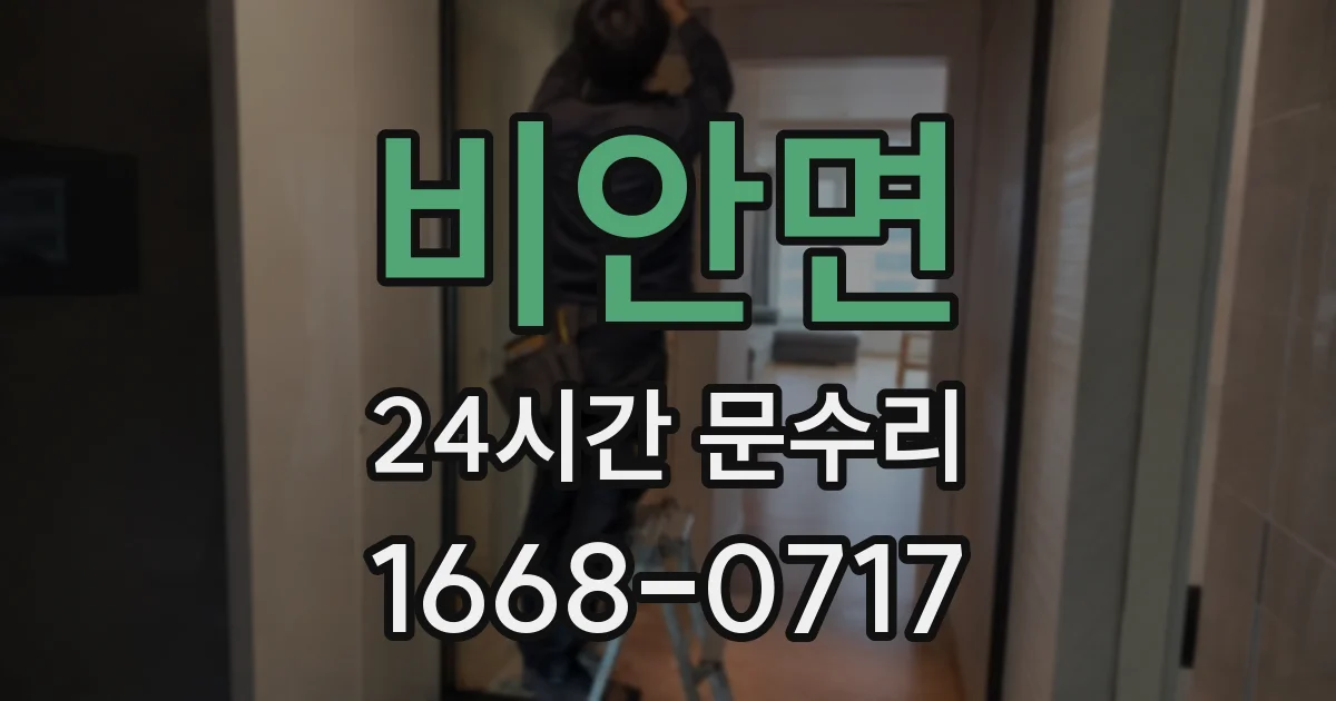비안면 24시간 문수리