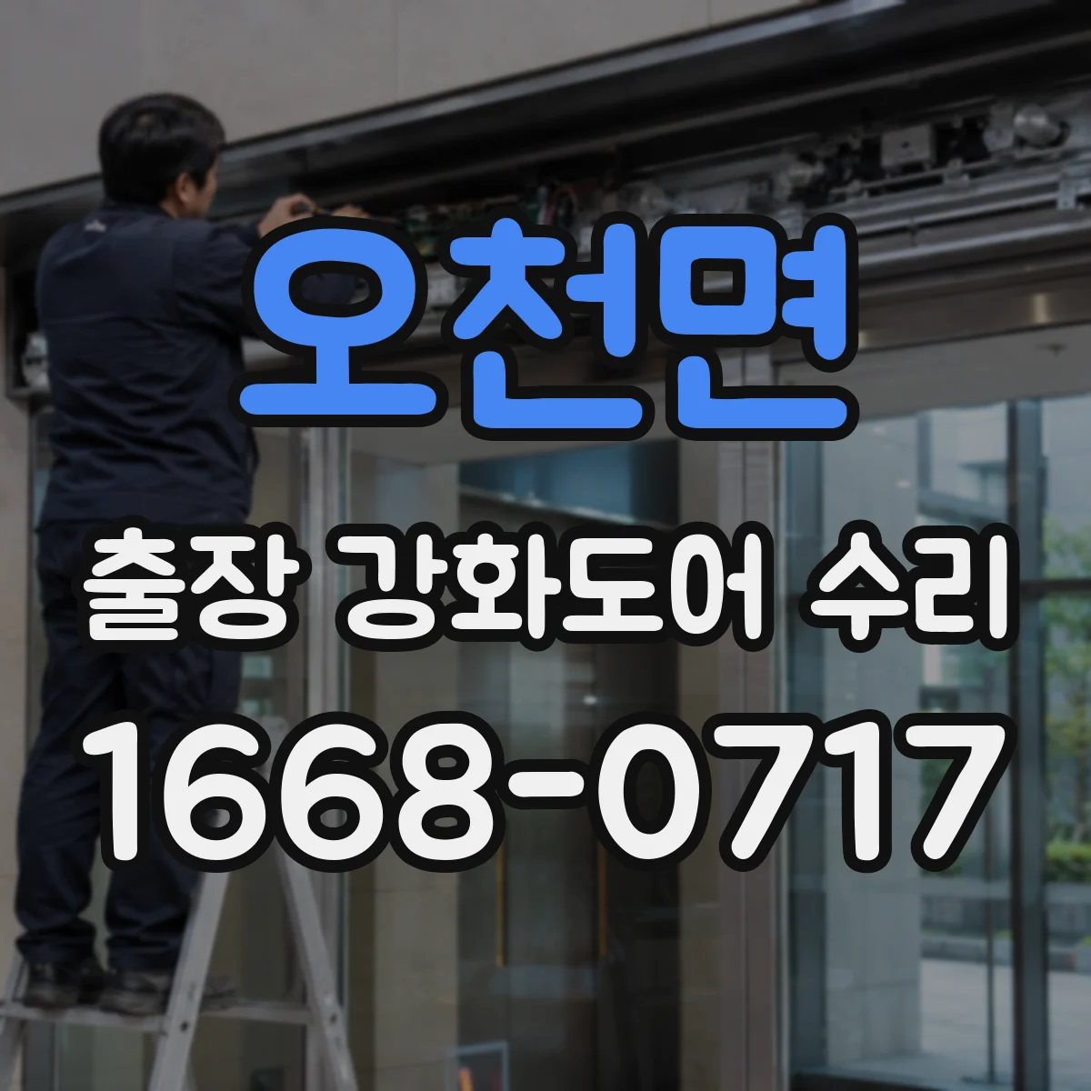 오천면 출장 강화도어 수리