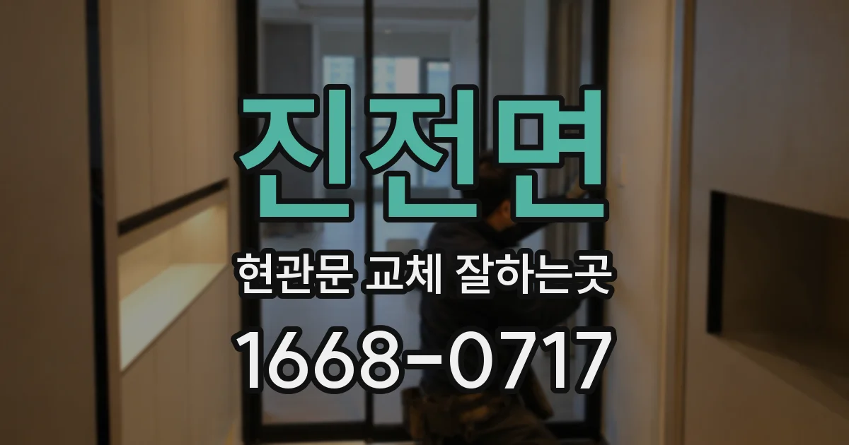 진전면 현관문 교체 잘하는곳