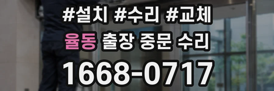 율동 출장 중문 수리
