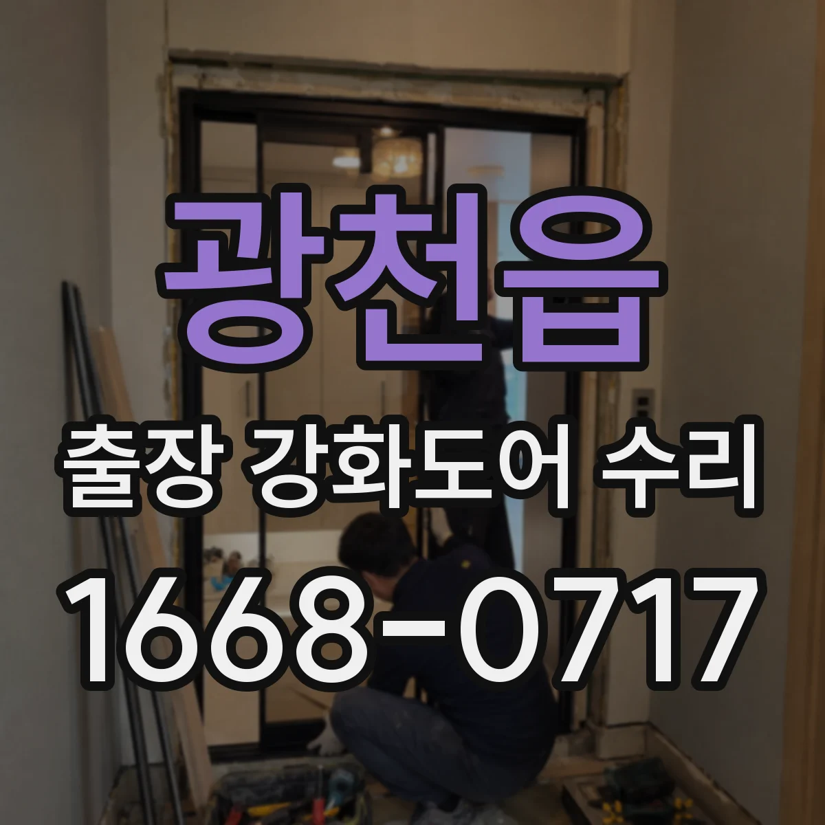 광천읍 출장 강화도어 수리