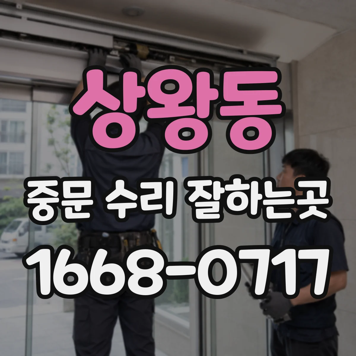 상왕동 중문 수리 잘하는곳