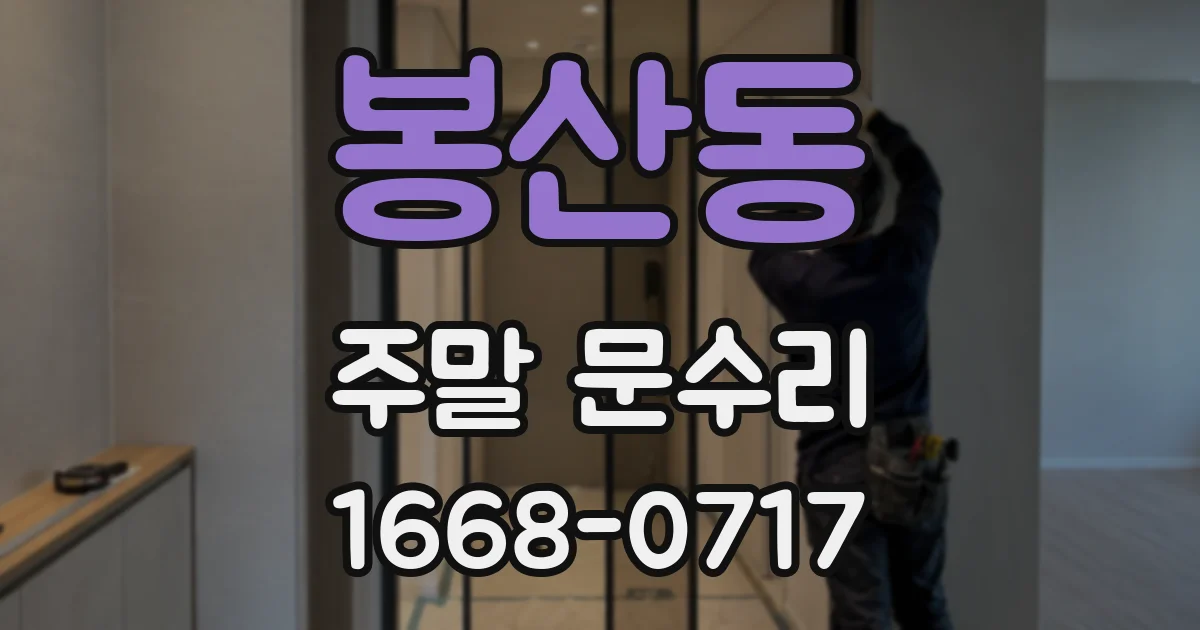 봉산동 주말 문수리