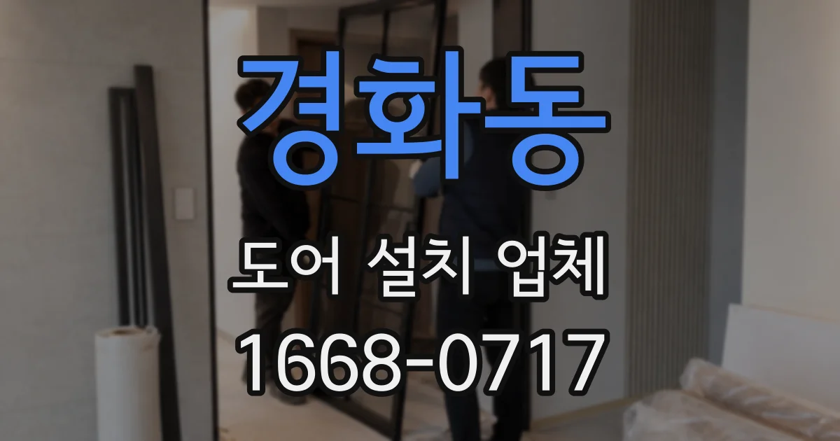 경화동 도어 설치 업체