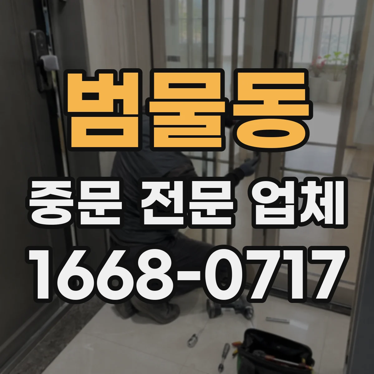 범물동 중문 전문 업체