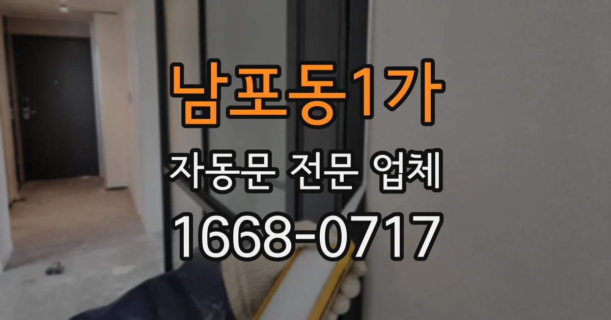 남포동1가 자동문 전문 업체