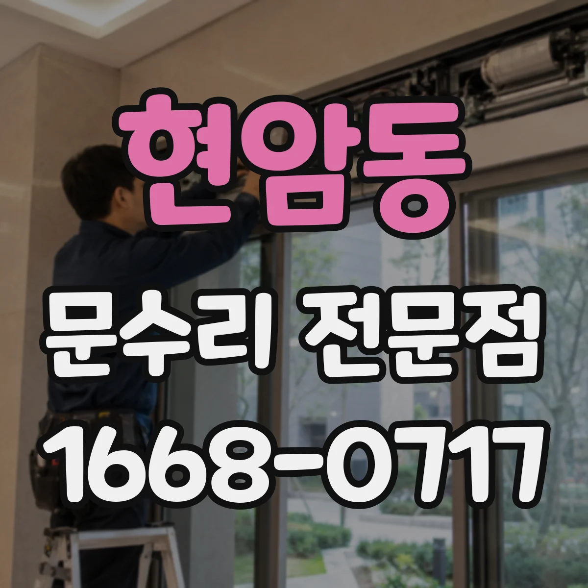 현암동 문수리 전문점