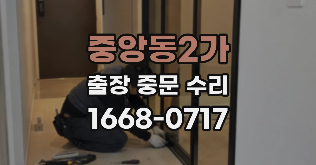 중앙동2가 출장 중문 수리