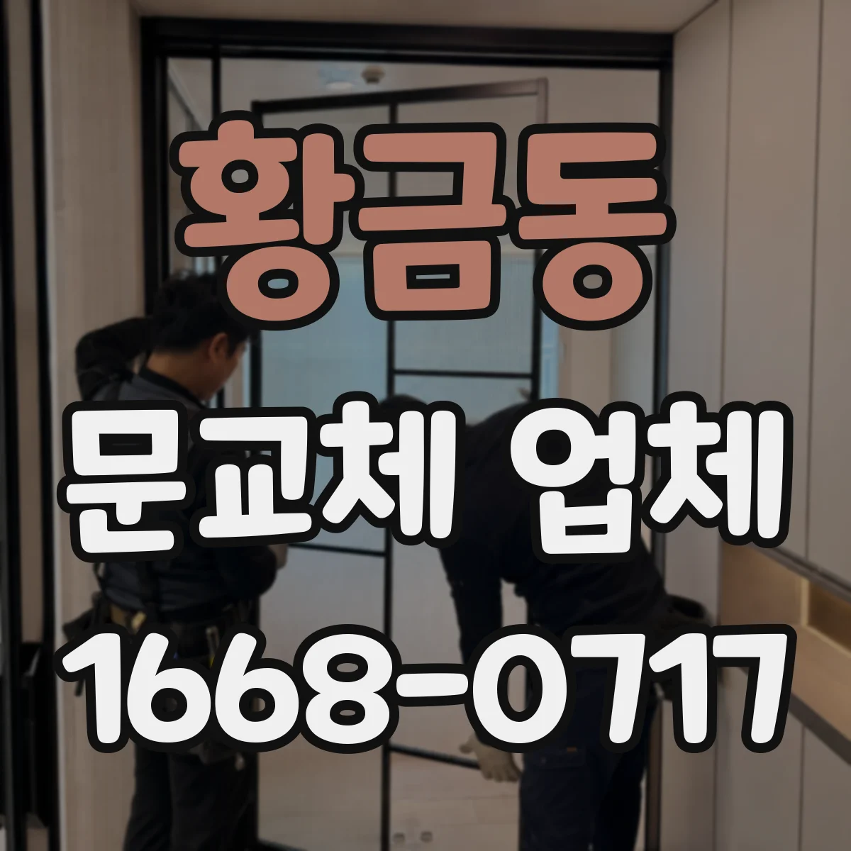 황금동 문교체 업체
