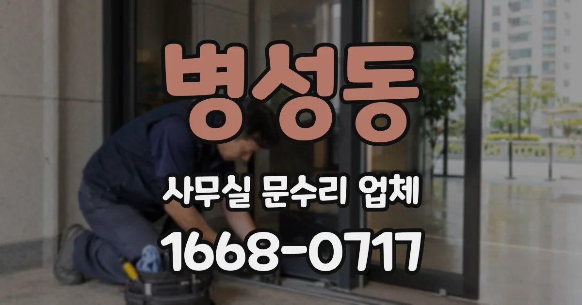 병성동 사무실 문수리 업체