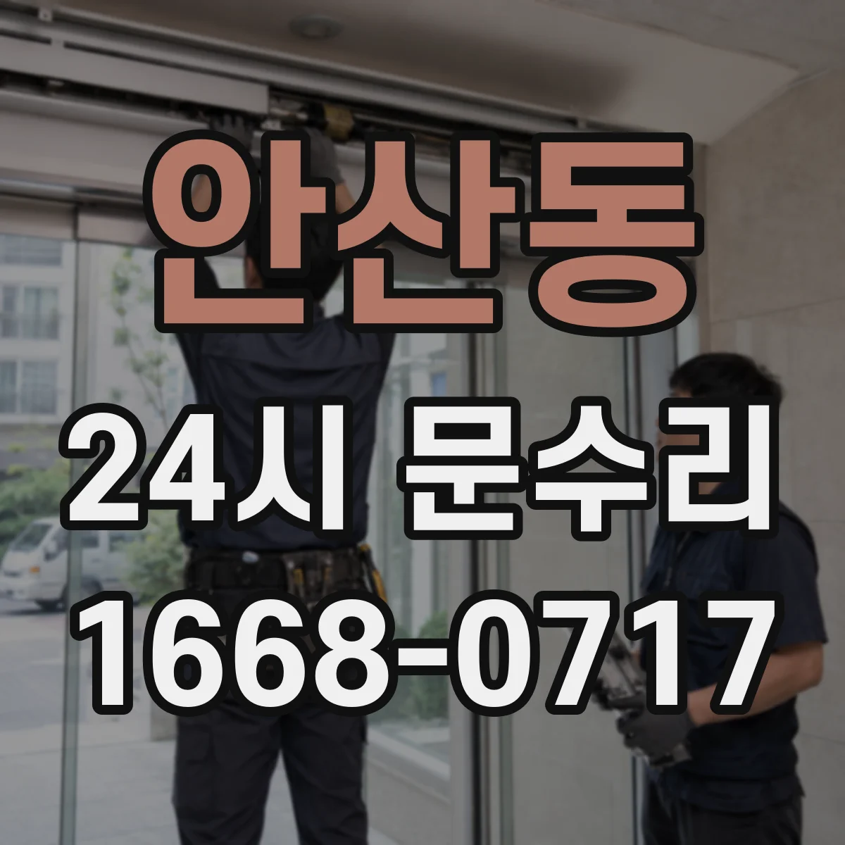 안산동 24시 문수리