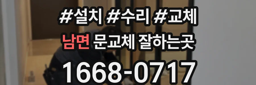 남면 문교체 잘하는곳