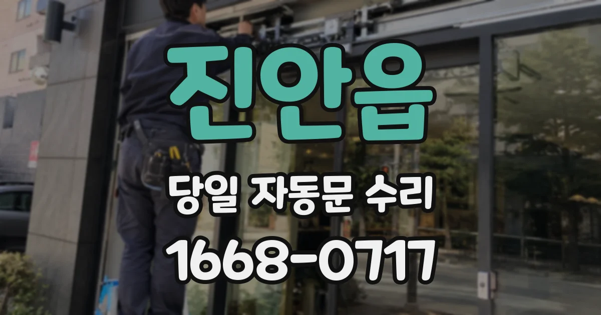 진안읍 당일 자동문 수리