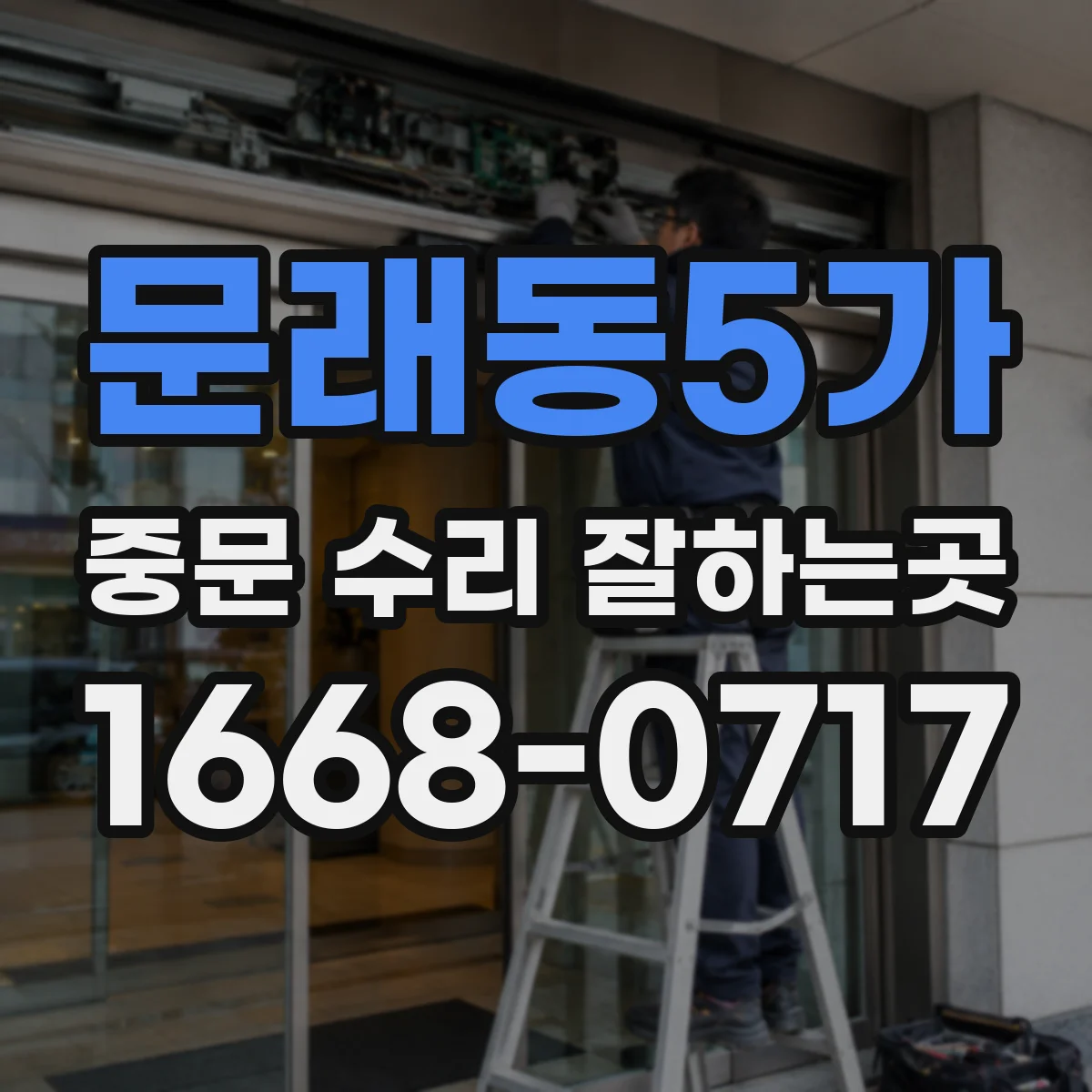 문래동5가 중문 수리 잘하는곳