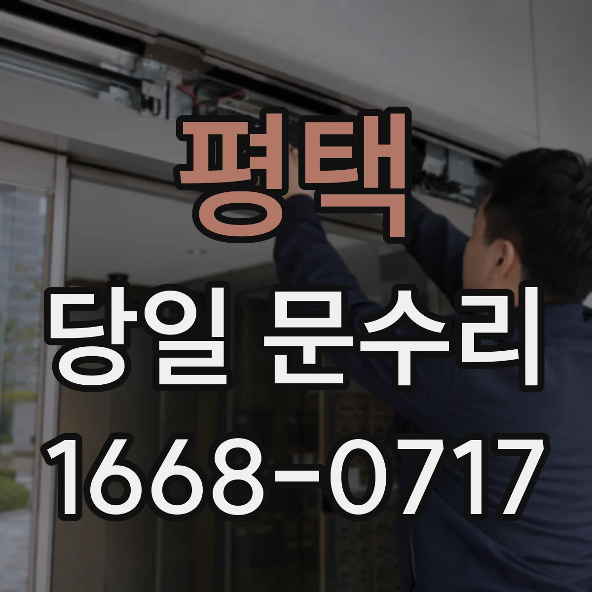평택 당일 문수리 방문 전 규격·부품 준비로 당일 교체 완성