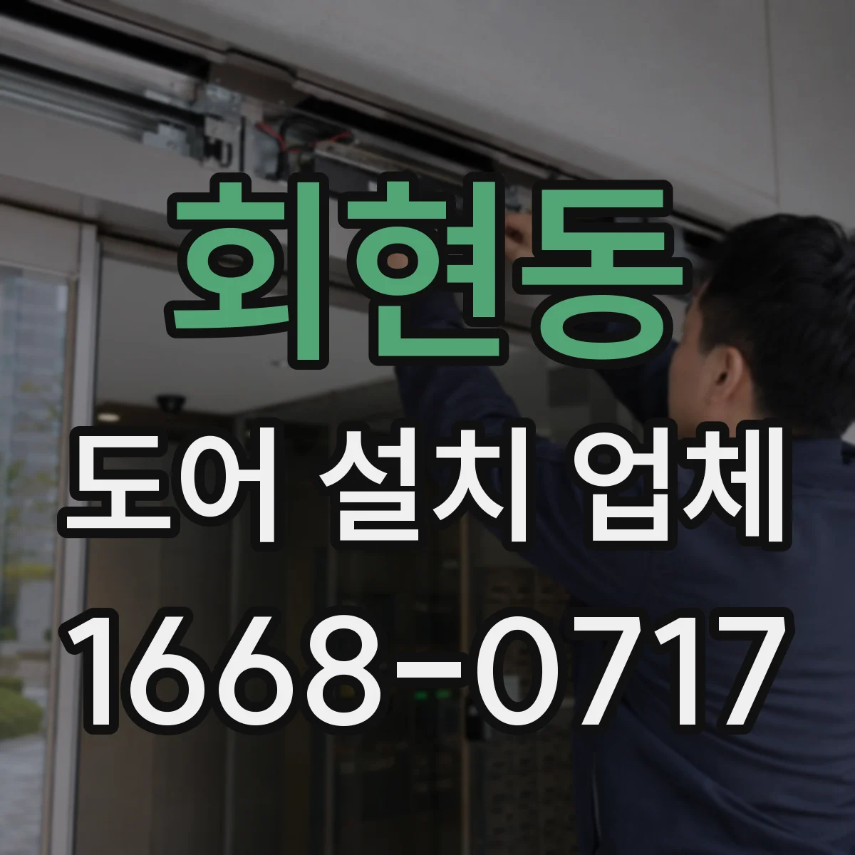 회현동 도어 설치 업체
