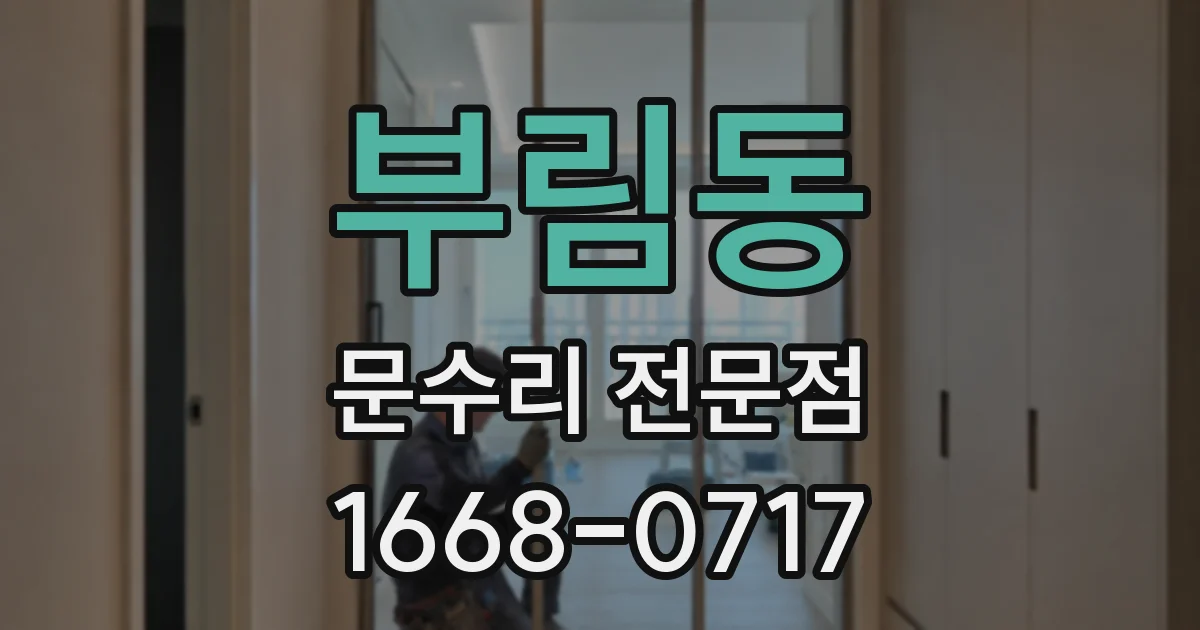 부림동 문수리 전문점