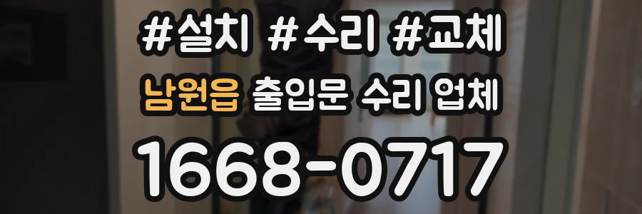 남원읍 출입문 수리 업체
