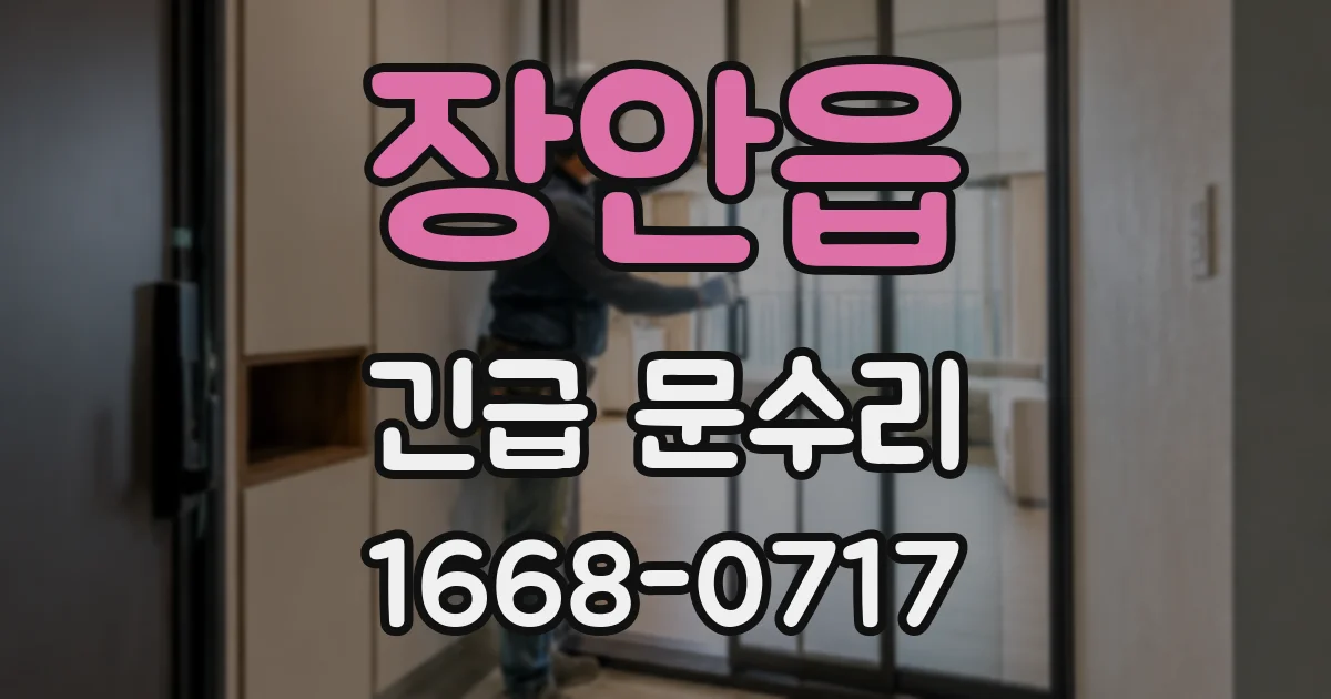 장안읍 긴급 문수리