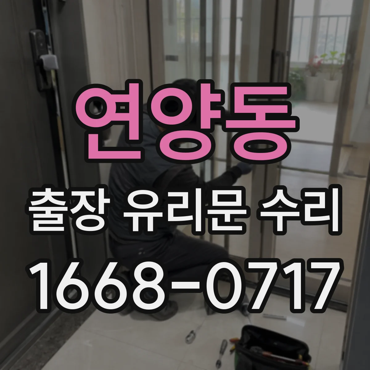 연양동 출장 유리문 수리