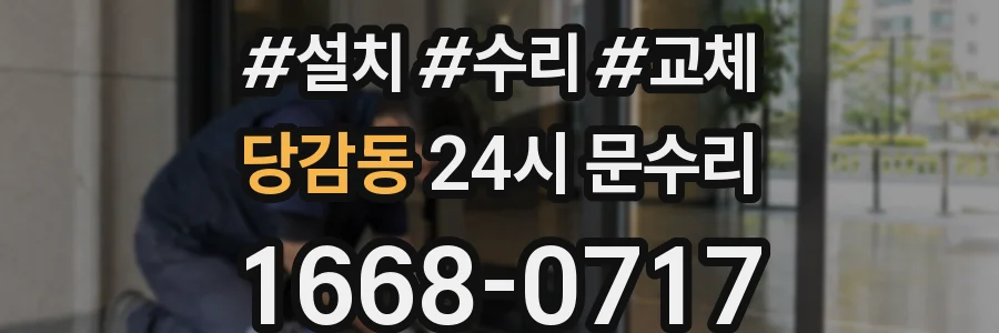 당감동 24시 문수리