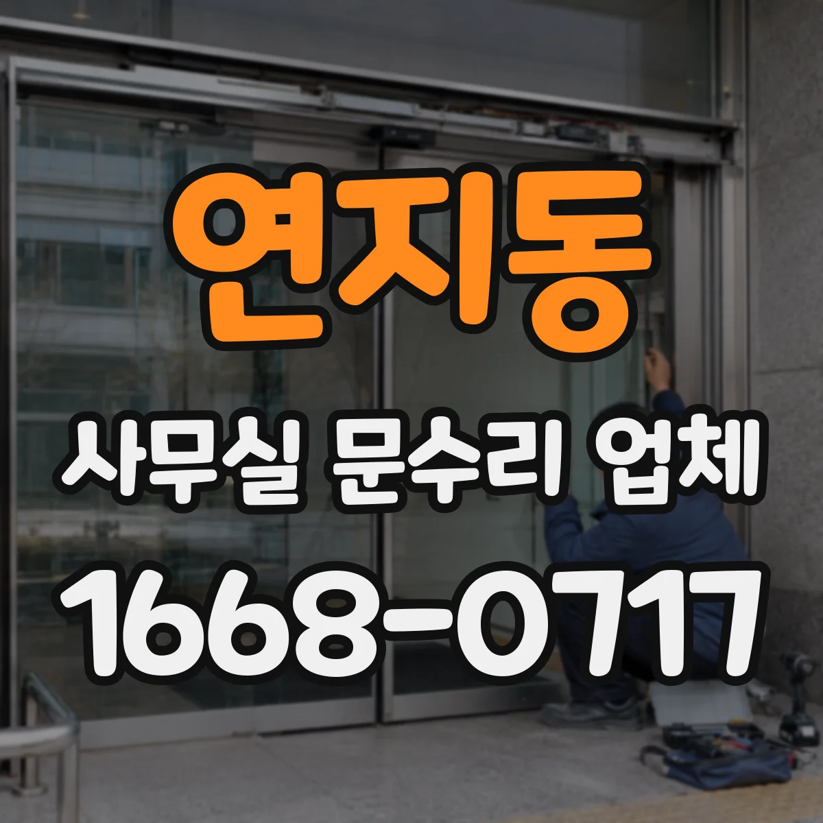 연지동 사무실 문수리 업체