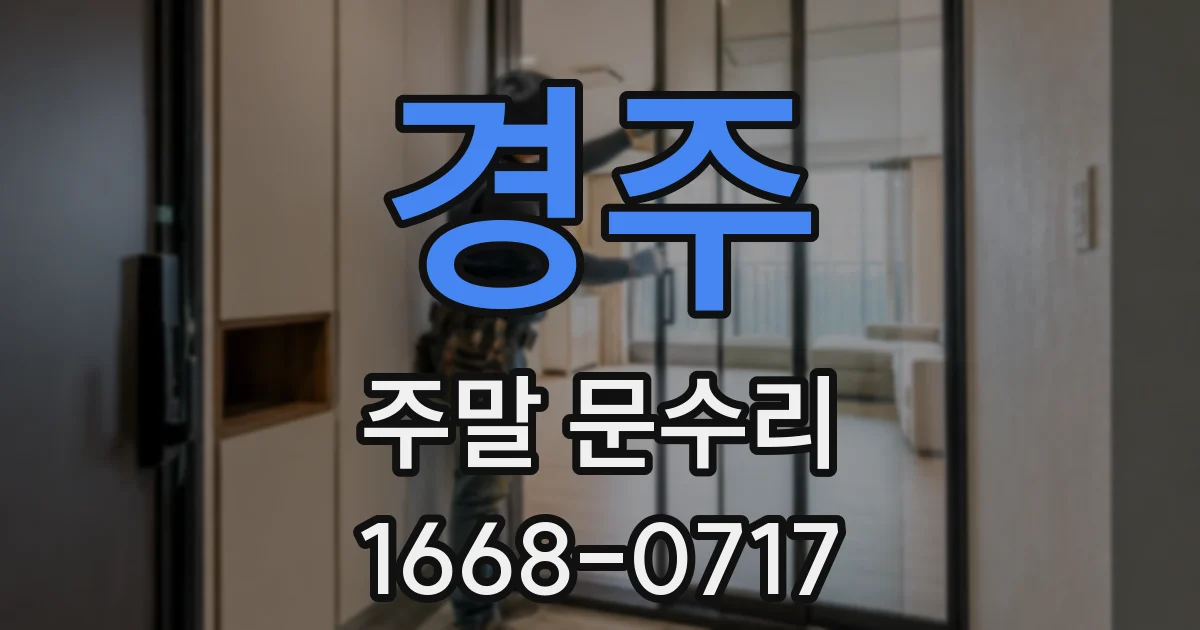 경주 주말 문수리