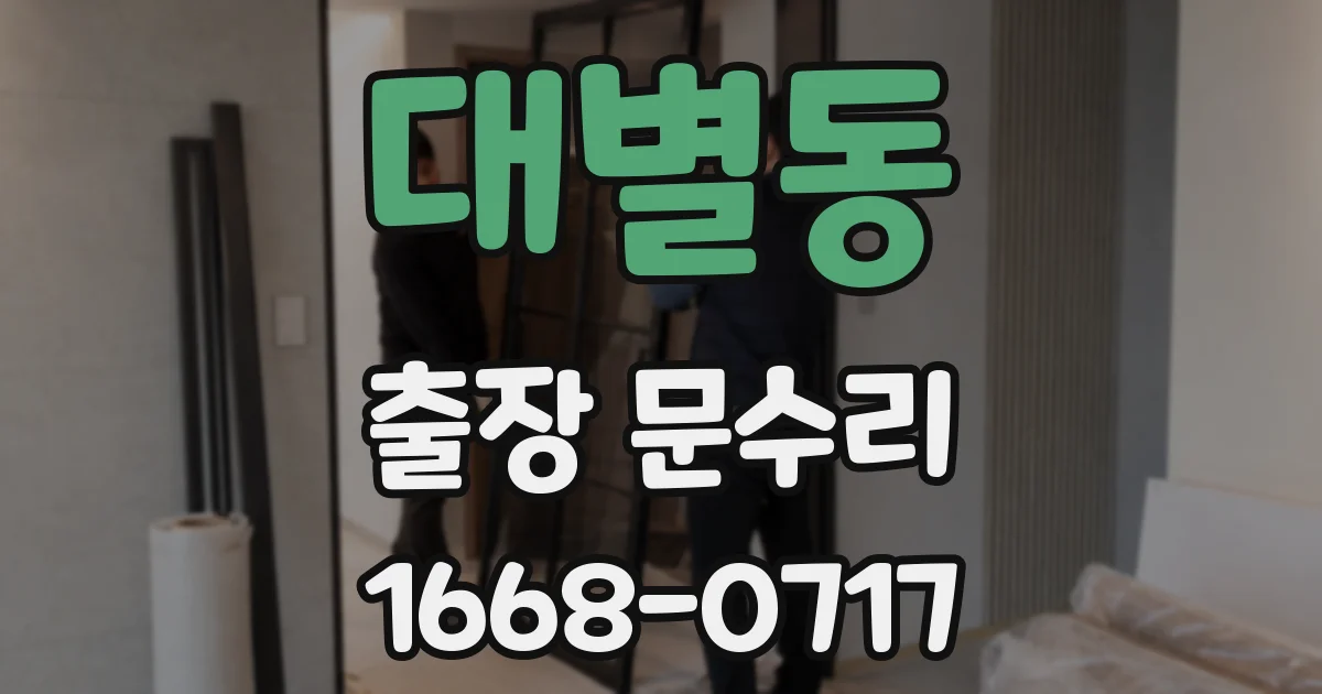 대별동 출장 문수리