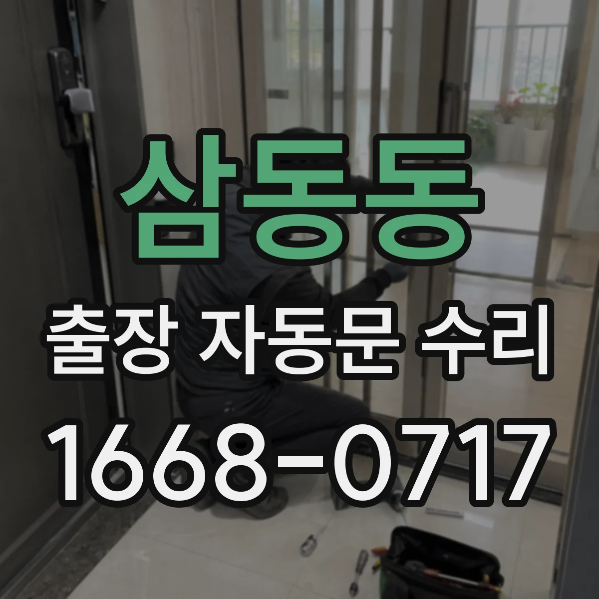 삼동동 출장 자동문 수리