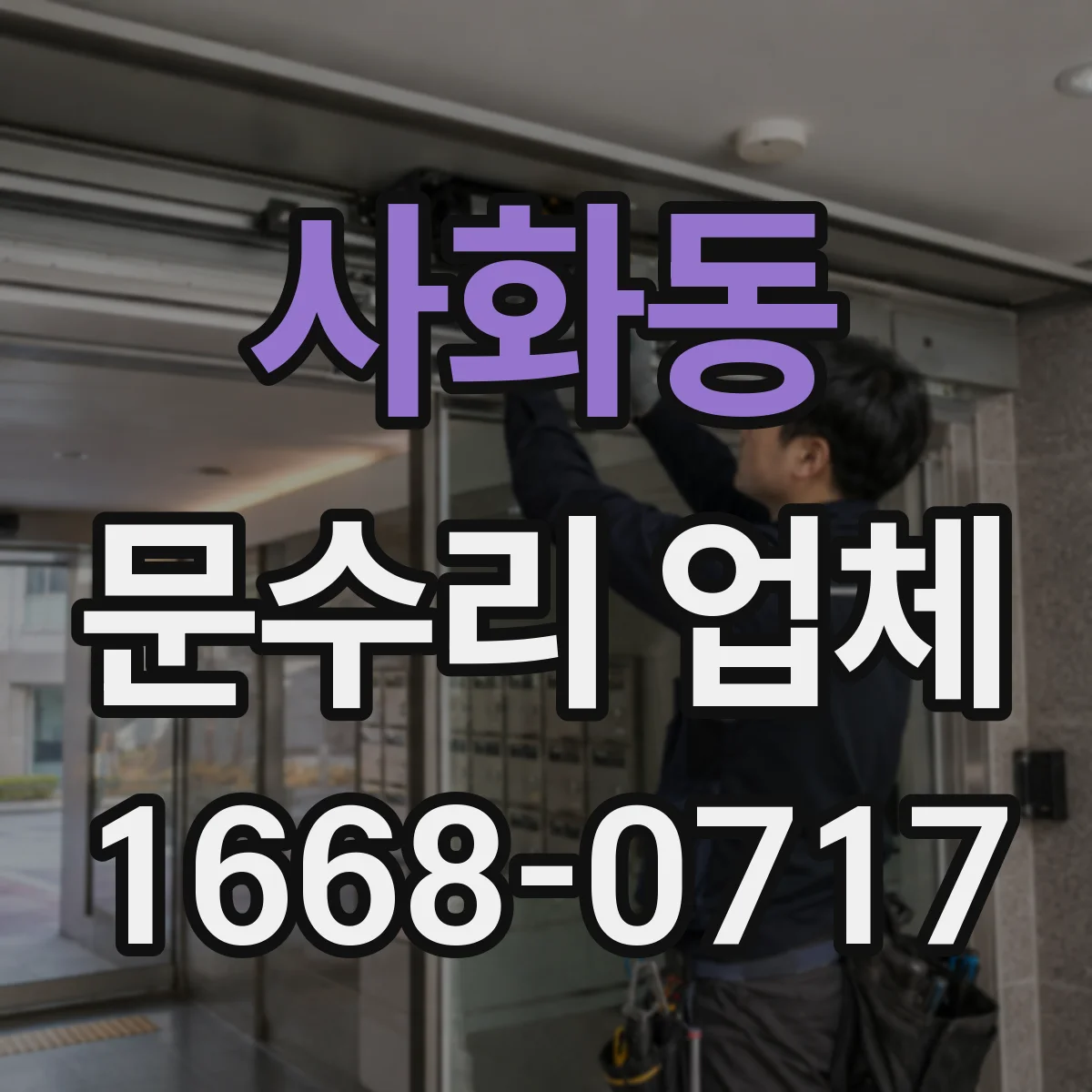 사화동 문수리 업체