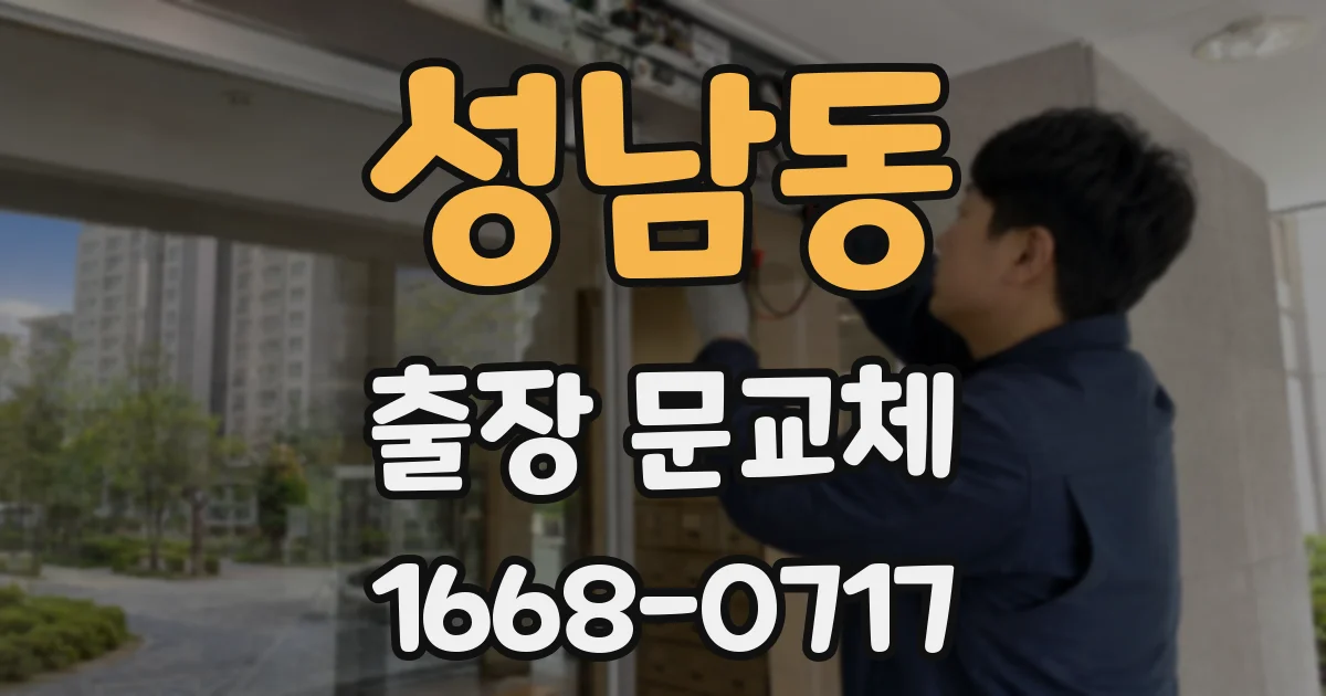 성남동 출장 문교체