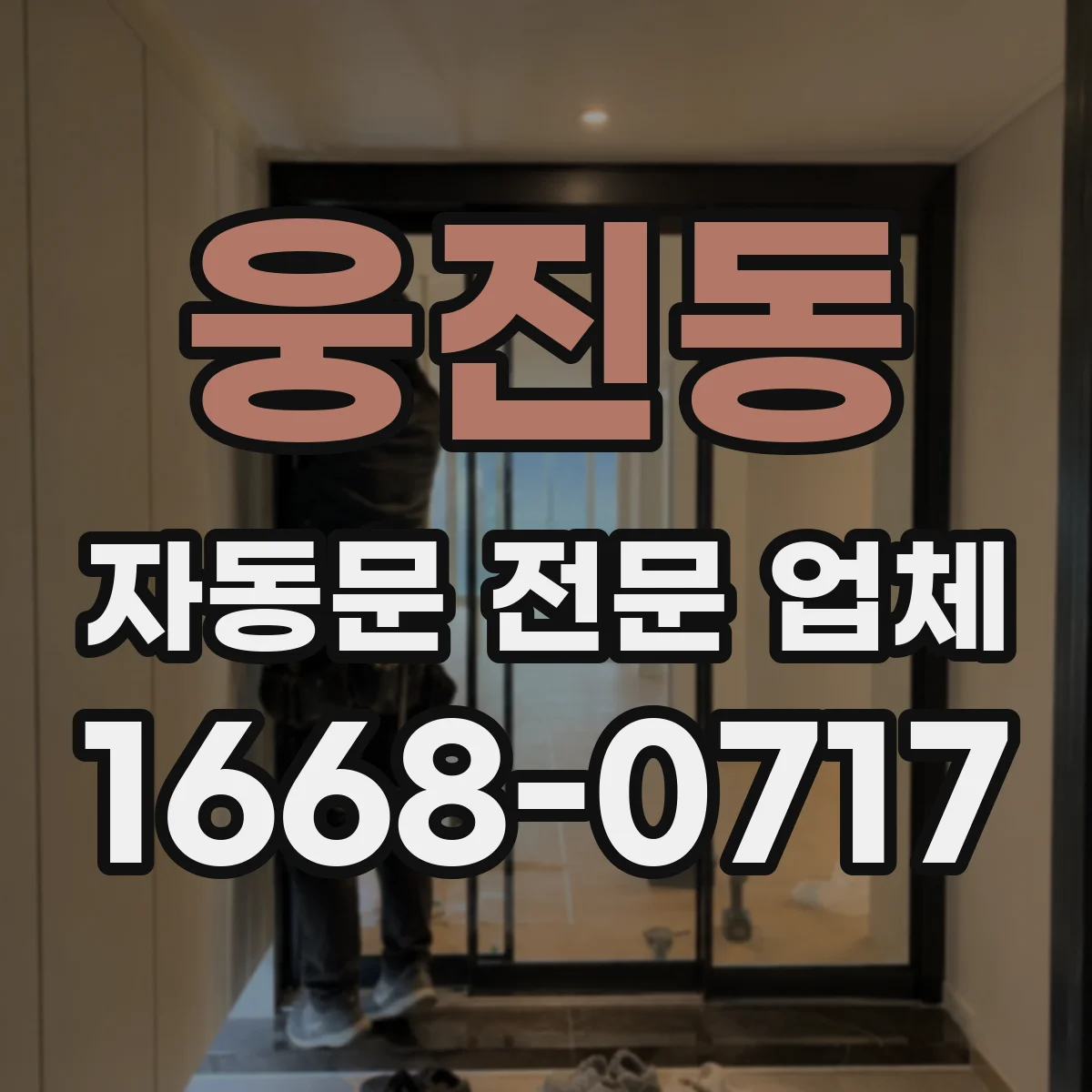 웅진동 자동문 전문 업체