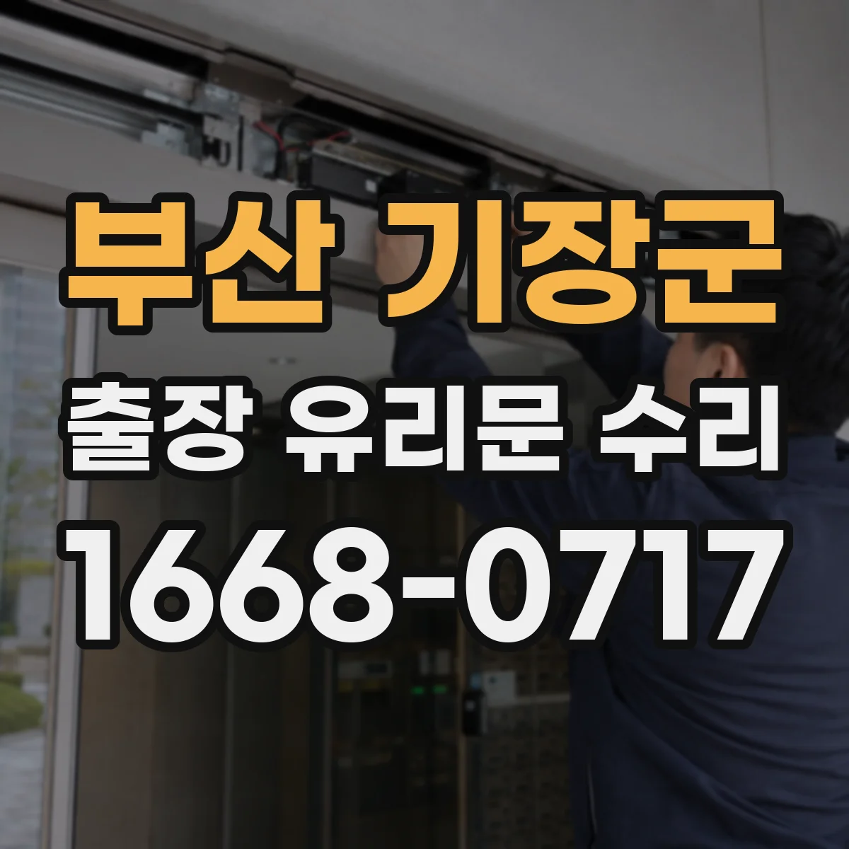 부산 기장군 출장 유리문 수리