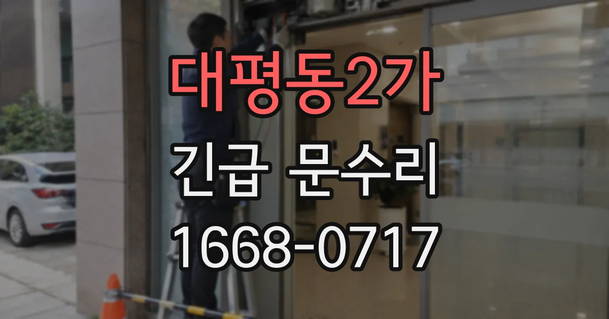 대평동2가 긴급 문수리