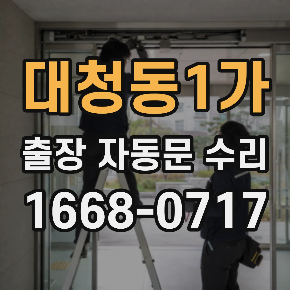 대청동1가 출장 자동문 수리