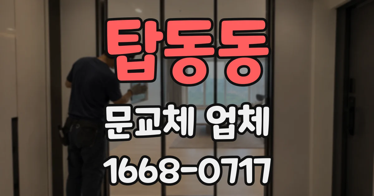 탑동동 문교체 업체