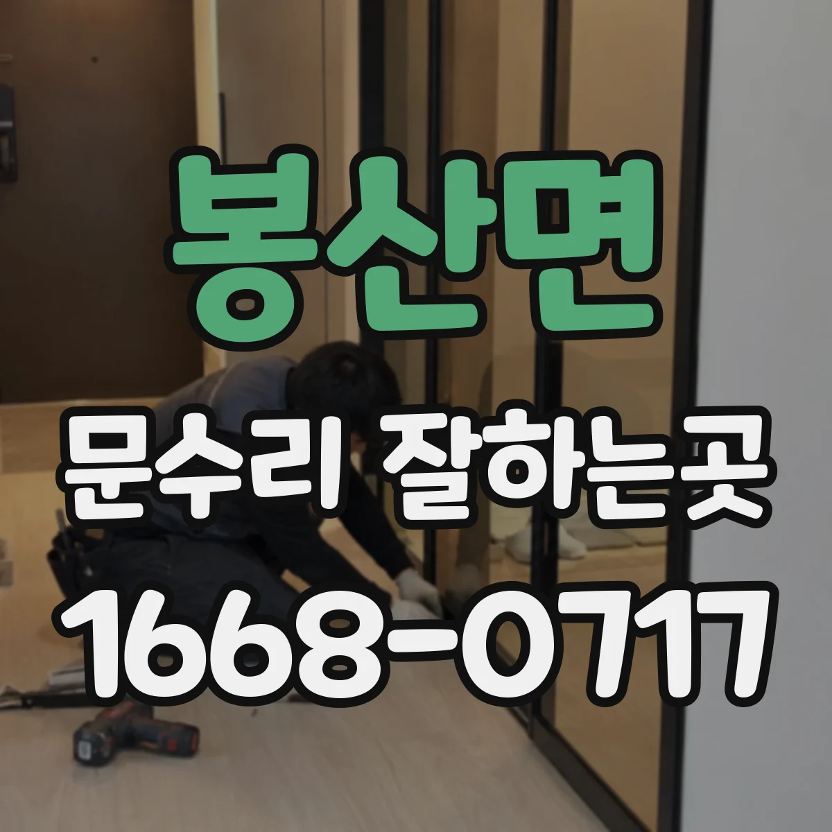 봉산면 문수리 잘하는곳