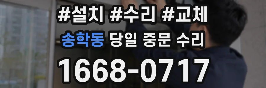 송학동 당일 중문 수리