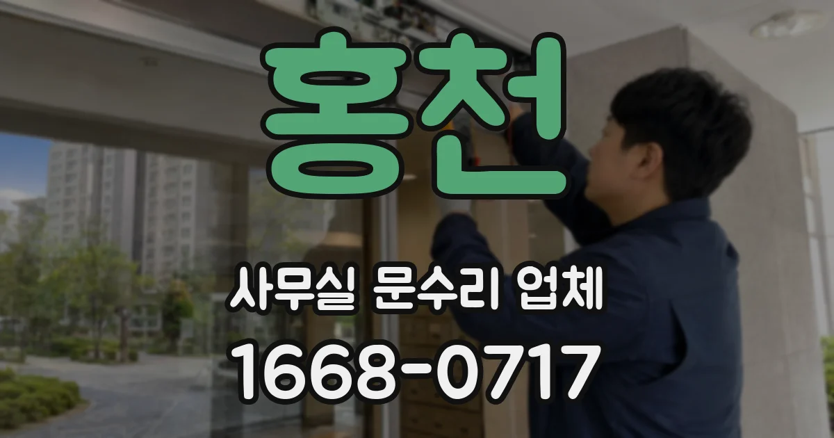 홍천 사무실 문수리 업체