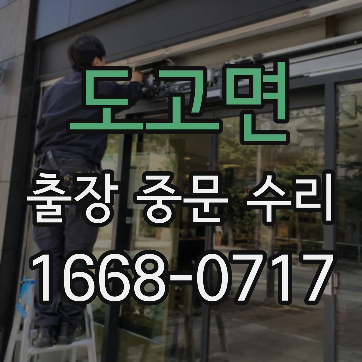 도고면 출장 중문 수리