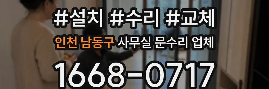 인천 남동구 사무실 문수리 업체