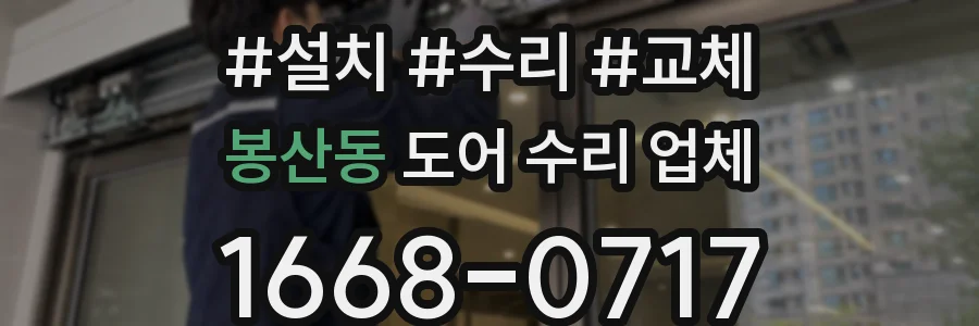 봉산동 도어 수리 업체