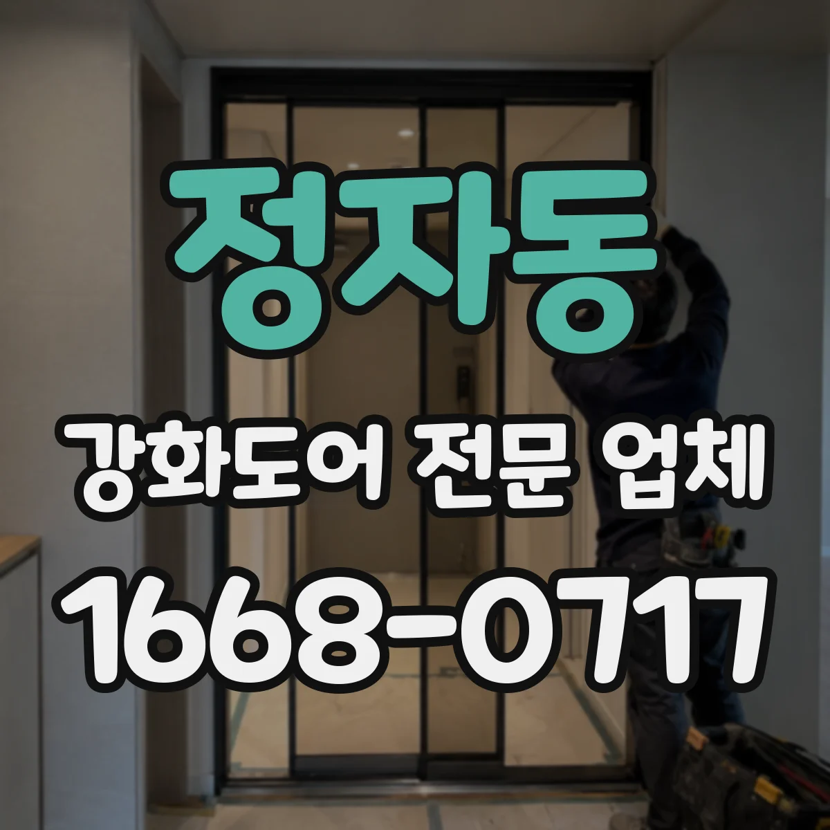 정자동 강화도어 전문 업체