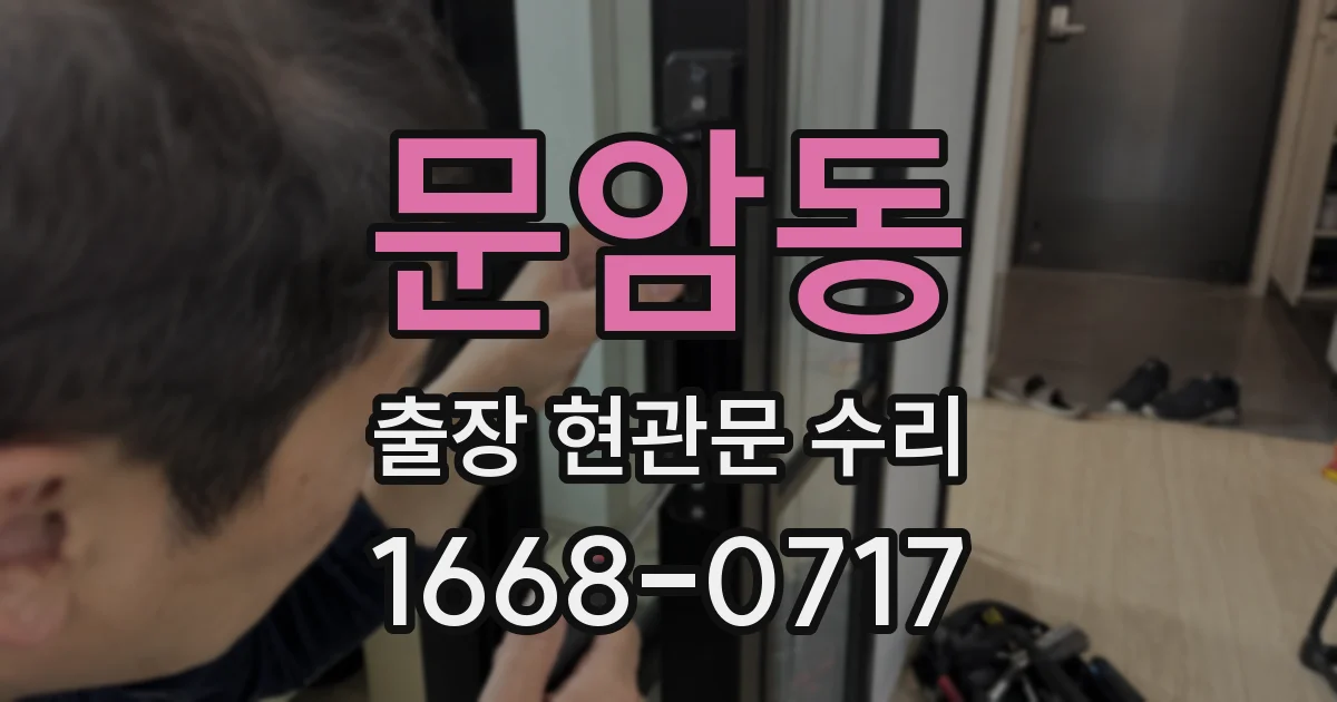 문암동 출장 현관문 수리