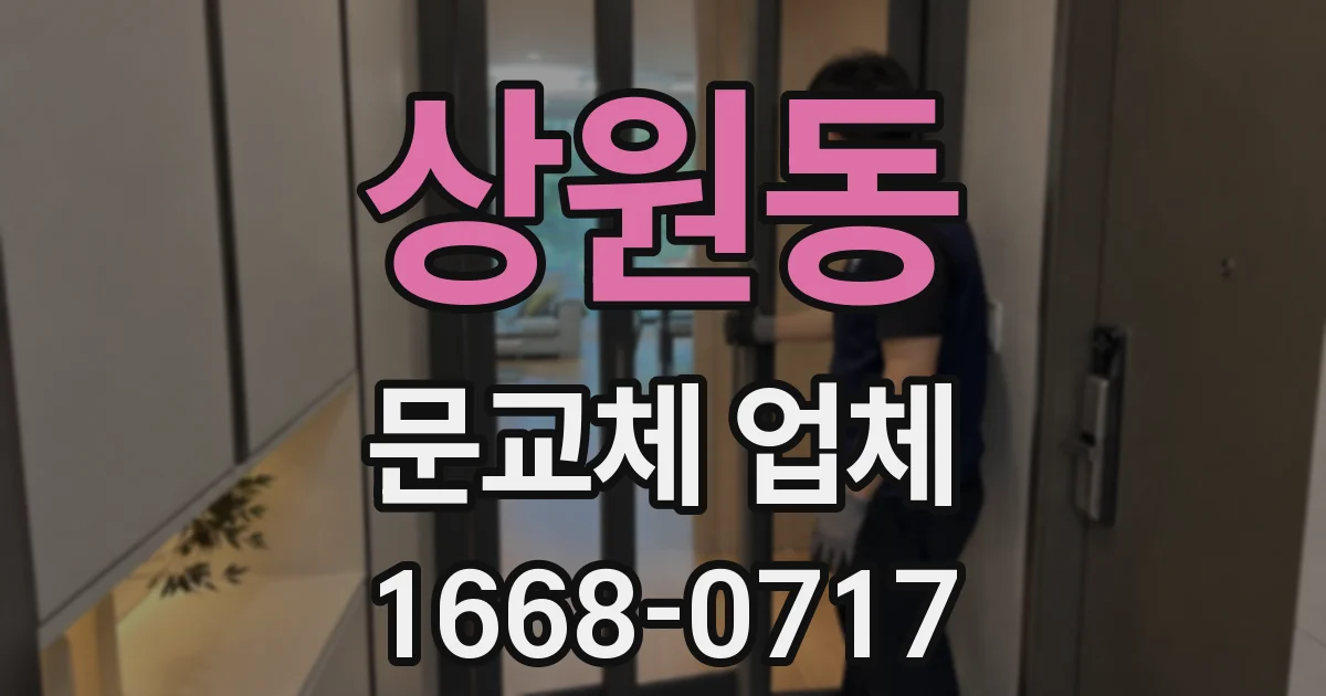 상원동 문교체 업체