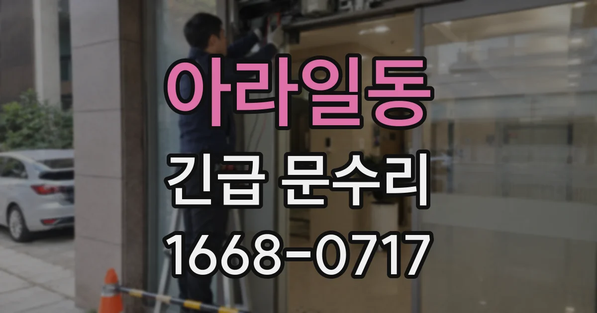 아라일동 긴급 문수리
