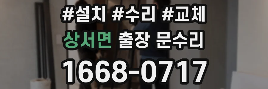 상서면 출장 문수리